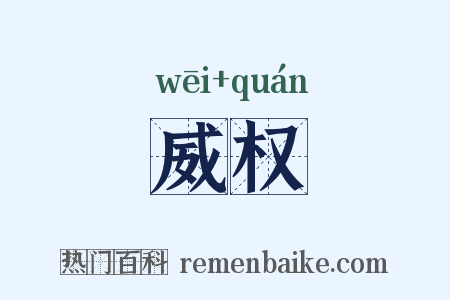 威权是什么意思的图片